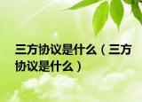 三方協(xié)議是什么（三方協(xié)議是什么）