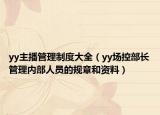 yy主播管理制度大全（yy場控部長管理內部人員的規(guī)章和資料）