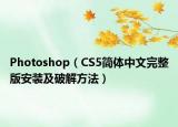 Photoshop（CS5簡體中文完整版安裝及破解方法）