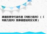 康德的美學(xué)代表作是《判斷力批判》（《判斷力批判》里康德是如何定義美）
