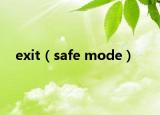 exit（safe mode）