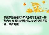 樊振東缺賽被扣1400分仍排世界第一詳細內(nèi)容 樊振東缺賽被扣1400分仍排世界第一具體介紹