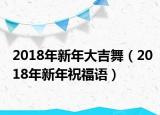 2018年新年大吉舞（2018年新年祝福語）