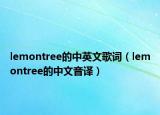 lemontree的中英文歌詞（lemontree的中文音譯）