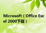 Microsoft（Office Excel 2000下載）