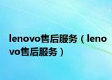 lenovo售后服務(wù)（lenovo售后服務(wù)）