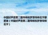 中國好聲音第二期導(dǎo)師和夢想導(dǎo)師名字都是誰（中國好聲音第二期導(dǎo)師和夢想導(dǎo)師名字）