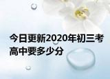 今日更新2020年初三考高中要多少分
