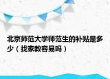 北京師范大學(xué)師范生的補貼是多少（找家教容易嗎）