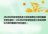 20140105非誠勿擾意大利專場蔣磊與吳倩敏牽手背景音樂（20140105非誠勿擾意大利專場蔣磊與吳倩敏牽手背景音樂）