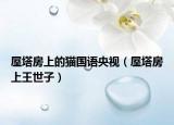 屋塔房上的貓國語央視（屋塔房上王世子）