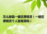 怎么卸載一鍵還原精靈（一鍵還原精靈個(gè)人版有用嗎）