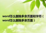 word怎么刪除多余頁(yè)面和字符（word怎么刪除多余頁(yè)面）