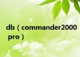 db（commander2000 pro）
