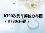k790次列車席位分布圖（K790c問題）