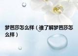 夢(mèng)芭莎怎么樣（誰(shuí)了解夢(mèng)芭莎怎么樣）