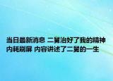 當日最新消息 二舅治好了我的精神內(nèi)耗刷屏 內(nèi)容講述了二舅的一生