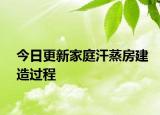 今日更新家庭汗蒸房建造過程
