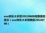 exo快樂大本營20120609完整版百度云（exo快樂大本營網(wǎng)盤20130706）
