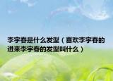 李宇春是什么發(fā)型（喜歡李宇春的進(jìn)來(lái)李宇春的發(fā)型叫什么）