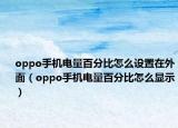 oppo手機電量百分比怎么設(shè)置在外面（oppo手機電量百分比怎么顯示）