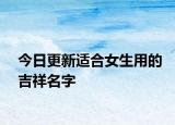 今日更新適合女生用的吉祥名字