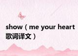 show（me your heart歌詞譯文）