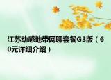 江蘇動(dòng)感地帶網(wǎng)聊套餐G3版（60元詳細(xì)介紹）