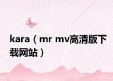 kara（mr mv高清版下載網(wǎng)站）