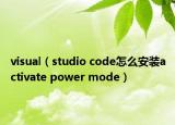 visual（studio code怎么安裝activate power mode）