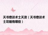 天書奇談術(shù)士天資（天書奇談術(shù)士攻略有哪些）