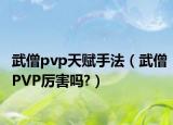 武僧pvp天賦手法（武僧PVP厲害嗎?）