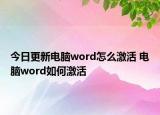 今日更新電腦word怎么激活 電腦word如何激活