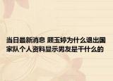 當(dāng)日最新消息 顧玉婷為什么退出國(guó)家隊(duì)個(gè)人資料顯示男友是干什么的
