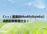 C++（里面的ModifyStyleEx()函數(shù)的參數(shù)是什么）