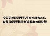 今日更新聯(lián)通手機號暫停服務(wù)怎么恢復(fù) 聯(lián)通手機號暫停服務(wù)如何恢復(fù)