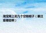 淘寶網(wǎng)上買幾個空姐帽子（要注意哪些?。? /></span></a>
                        <h2><a href=