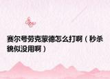 賽爾號勞克蒙德怎么打?。霘⒚菜茮]用?。? /></span></a>
                        <h2><a href=