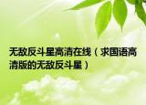 無(wú)敵反斗星高清在線（求國(guó)語(yǔ)高清版的無(wú)敵反斗星）