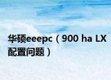 華碩eeepc（900 ha LX配置問題）