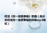 何潔《你一定要幸?！犯枨ǜ叻智蠛螡嵞阋欢ㄒ腋５陌樽鄊p3格式）