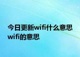 今日更新wifi什么意思 wifi的意思