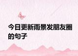 今日更新雨景發(fā)朋友圈的句子