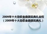 2009年十大勁歌金曲頒獎(jiǎng)典禮全程（2009年十大勁歌金曲頒獎(jiǎng)典禮）