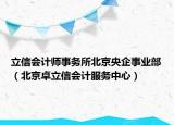 立信會(huì)計(jì)師事務(wù)所北京央企事業(yè)部（北京卓立信會(huì)計(jì)服務(wù)中心）