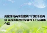 美寶蓮將關(guān)閉全國線下門店詳細(xì)內(nèi)容 美寶蓮將關(guān)閉全國線下門店具體介紹
