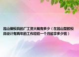 昆山做模具的廠(chǎng)工資大概有多少（在昆山塑膠模具設(shè)計(jì)有兩年的工作經(jīng)驗(yàn)一個(gè)月能拿多少錢(qián)）