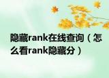 隱藏rank在線查詢（怎么看rank隱藏分）