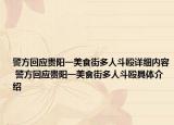 警方回應(yīng)貴陽一美食街多人斗毆詳細(xì)內(nèi)容 警方回應(yīng)貴陽一美食街多人斗毆具體介紹
