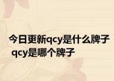 今日更新qcy是什么牌子 qcy是哪個(gè)牌子